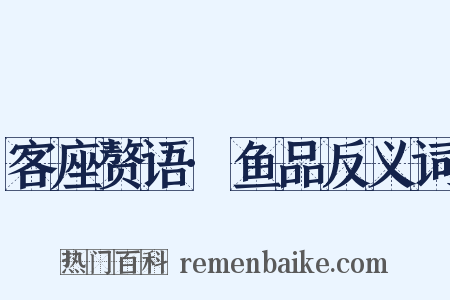 客座赘语·鱼品反义词是什么意思的图片